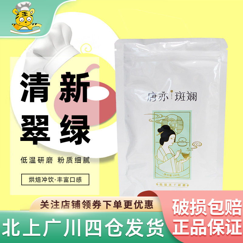 唐亦斑斓粉100g 海南新鲜冻干香兰叶粉千层蛋糕饮品商用烘焙原料