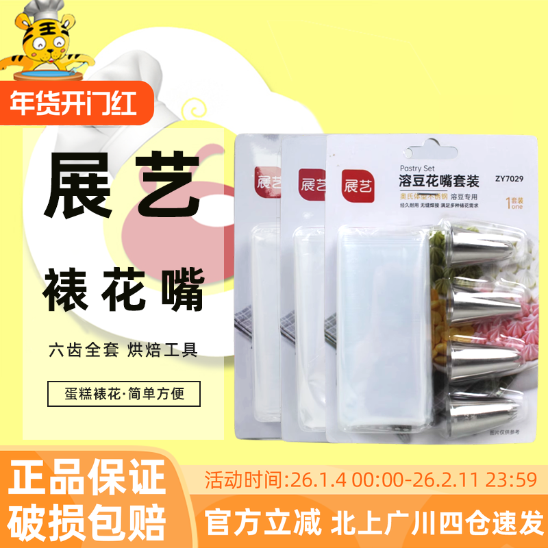 展艺曲奇裱花嘴六齿全套装 家用做溶豆蛋糕裱花袋diy工具烘焙专用