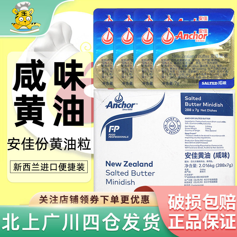 安佳有盐黄油粒7g*288新西兰进口动物咸味黄油煎牛排烘焙商用整箱