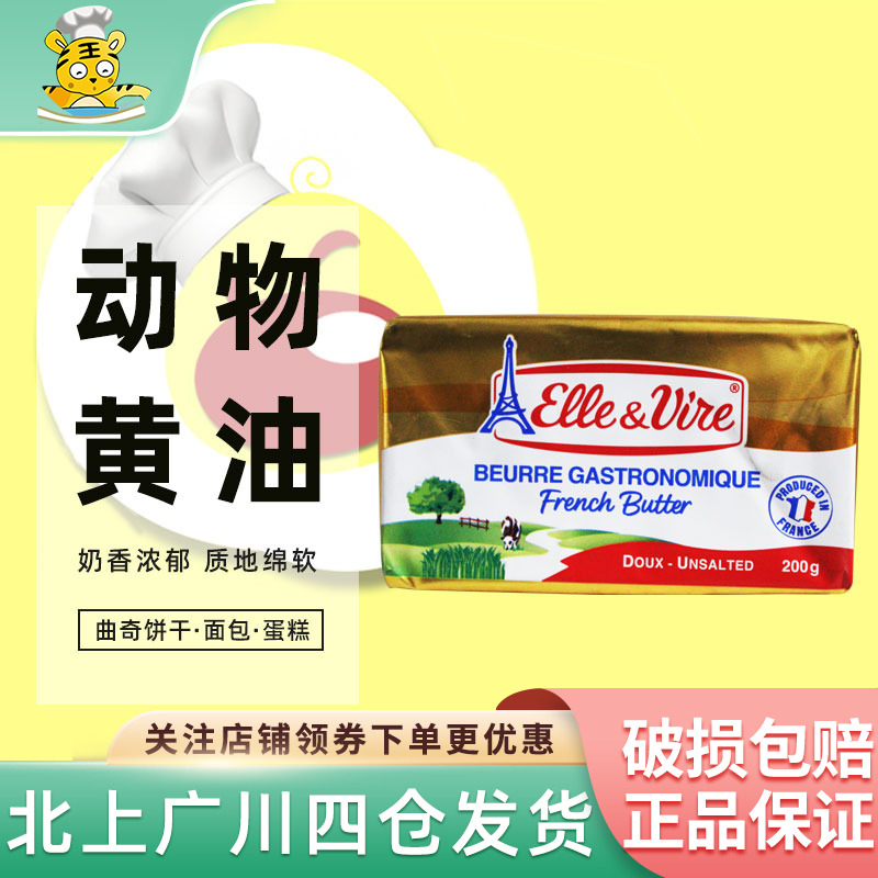爱乐薇铁塔淡味黄油200g法国家用小块动物性发酵蛋糕饼干烘焙食材