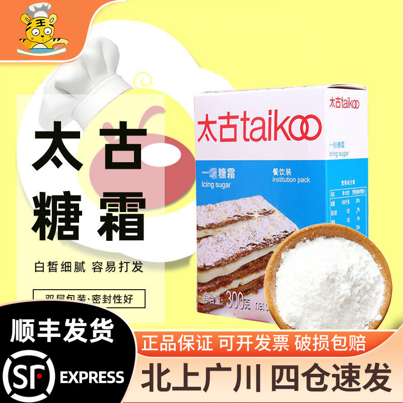 太古糖霜一级糖粉300g细砂糖粉家用芝士蛋糕面包饼干装饰烘焙DIY