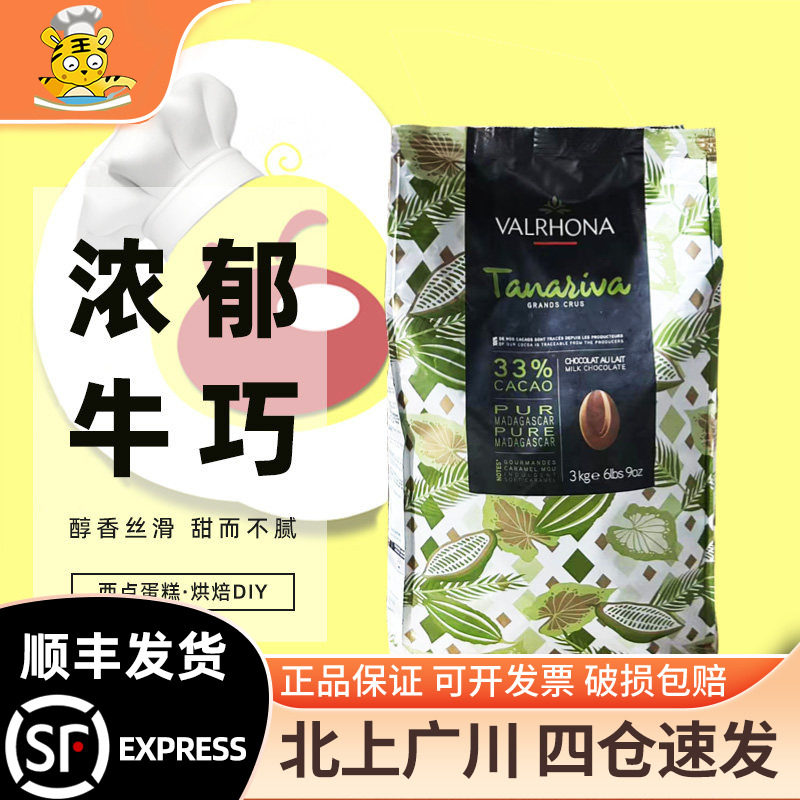 法国原装进口法芙娜33%塔那里瓦牛奶巧克力币3kg西点蛋糕烘焙DIY