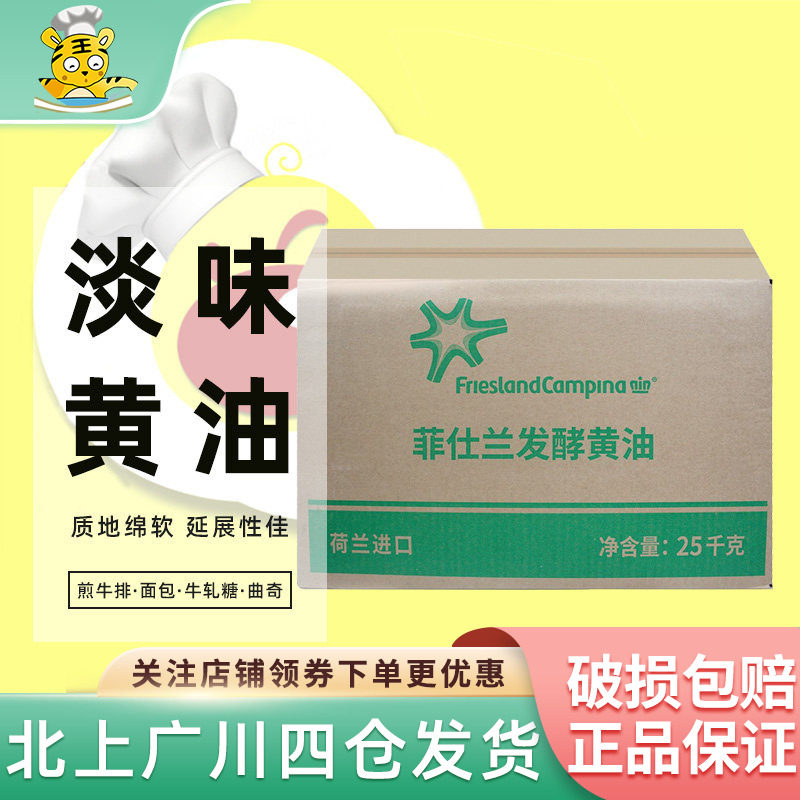 荷兰进口菲仕兰乳酸发酵淡味大黄油25kg曲奇饼干面包蛋糕烘焙原料