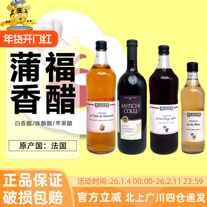 蒲福葡萄酒醋法国进口红醋水果食用醋葡萄酿造红酒醋苹果醋