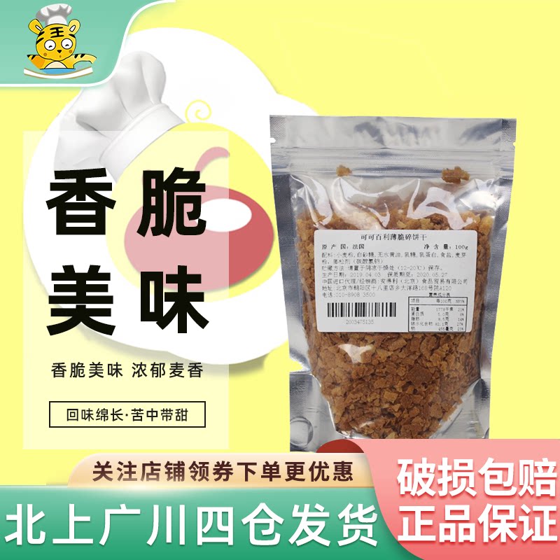 可可百利薄脆片100g法国进口薄脆碎片饼干碎片西点装饰烘焙DIY