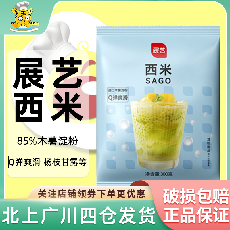 展艺西米300g奶茶甜品椰汁西米露水果捞杨枝甘露饮料家用烘焙原料-封面