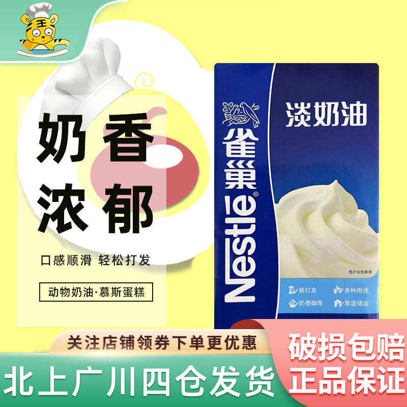 雀巢动物性稀淡奶油 1L包装餐饮专用易打发奶盖裱花烹饪烘培原料