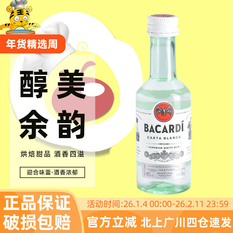 百加得白朗姆酒50ml芝士蛋糕提拉米苏原料布朗尼烘焙用进口调味酒,粮油调味/速食/干货/烘焙,其他,淘宝优惠券,粉丝福利购,淘宝优惠卷