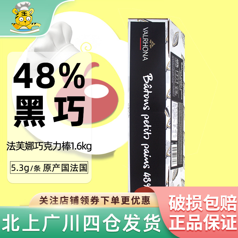 法芙娜48%黑巧克力棒1.6kg入炉耐高温饼干棒条冰淇淋装饰原料烘焙