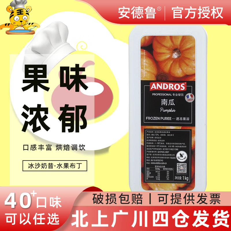 安德鲁南瓜果蓉果泥1kg 冷冻果茸果酱急冻水果果溶馅装饰烘焙DIY