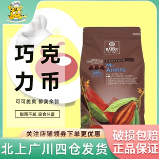 微苦黑巧手工烘焙DIY 纽扣醇黑散装 1kg 可可百利58%黑巧克力500g