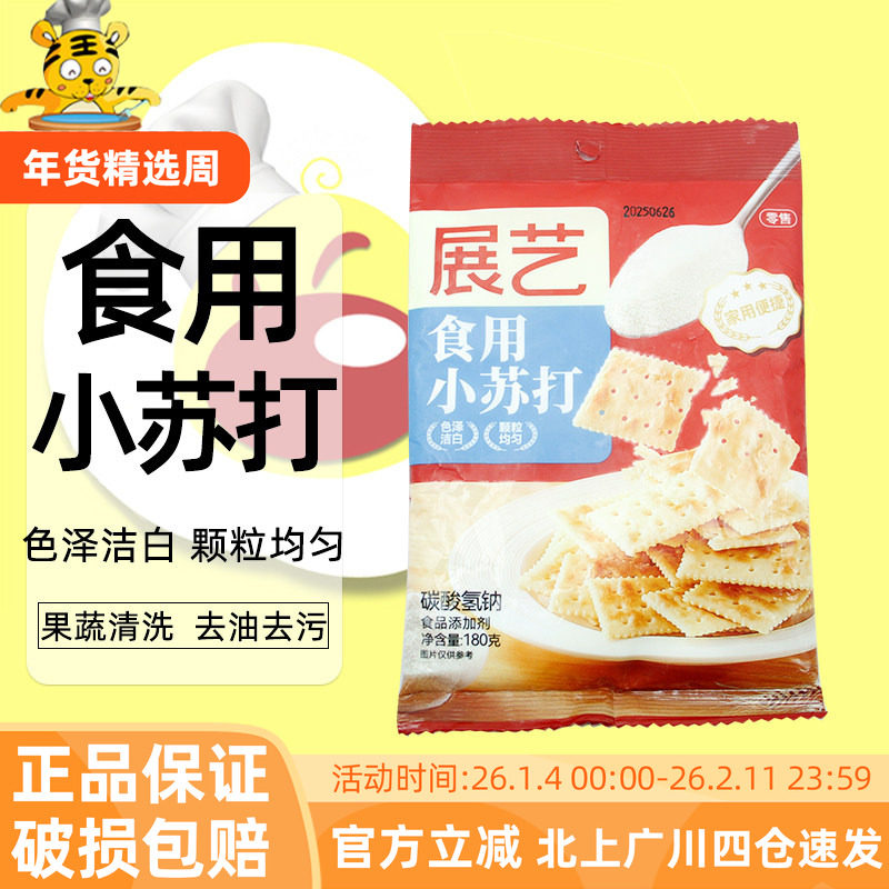 食用小苏打180g梳打粉蛋糕面包饼干材料烘焙厨房烹饪家用果蔬清洗,粮油调味/速食/干货/烘焙,其他,淘宝优惠券,粉丝福利购,淘宝优惠卷