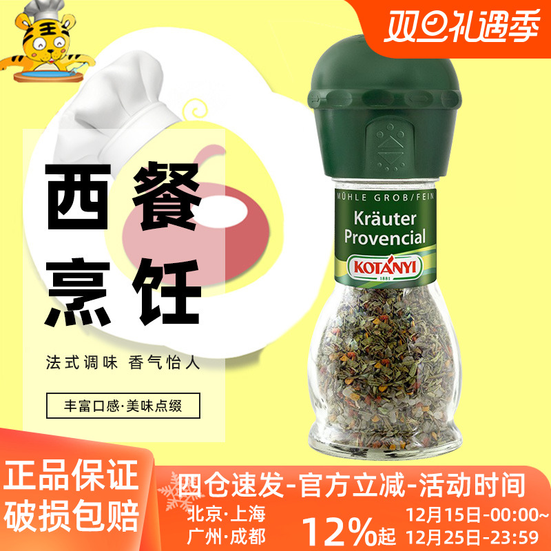 可达怡普罗旺斯风味调味料33g 家用研磨瓶装奥地利进口香料碾磨器