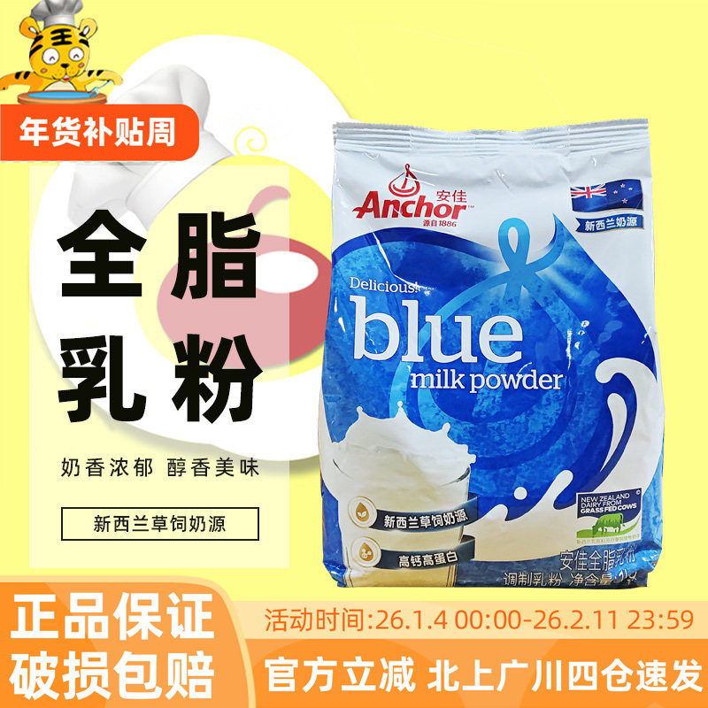 安佳全脂奶粉1kg原装进口牛奶粉烘焙用高钙成人牛轧糖雪花酥原料