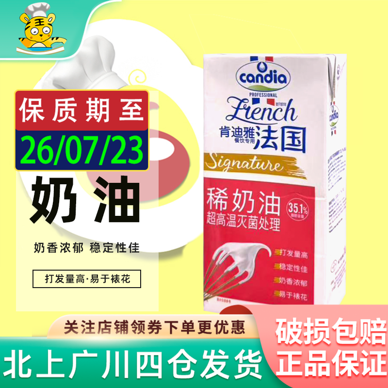 肯迪雅淡奶油1L法国进口candia动物性稀奶油蛋糕裱花甜品烘焙原料