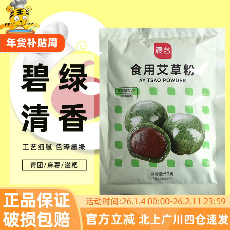 展艺食用艾草粉50g 豆沙蛋黄肉松青团预拌糯米粉艾叶澄面家用材料