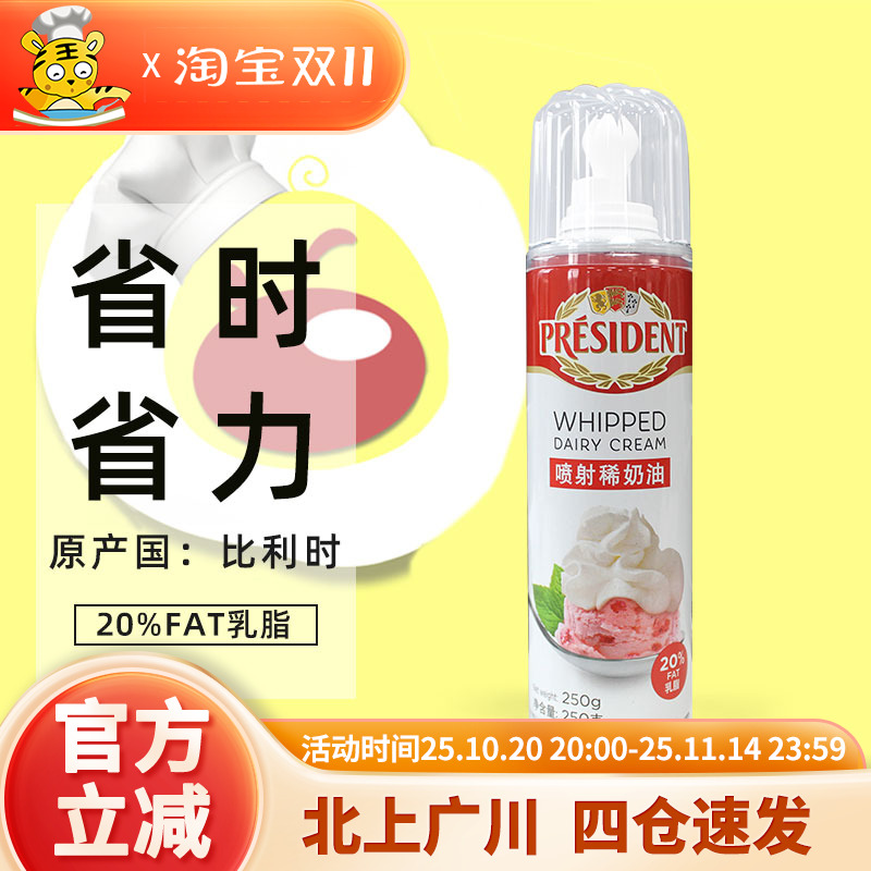 总统喷射稀奶油250g裱花蛋糕