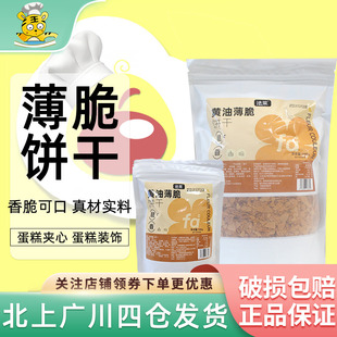 FC法采黄油薄脆片500g商用薄脆饼干碎蛋糕甜品西点装 饰夹心用脆片