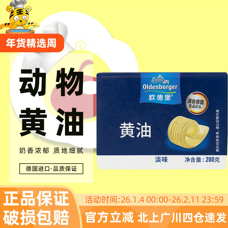 欧德堡淡味发酵动物黄油200g烘焙面包牛排蛋糕家用原装德国进口,粮油调味/速食/干货/烘焙,黄油,淘宝优惠券,粉丝福利购,淘宝优惠卷