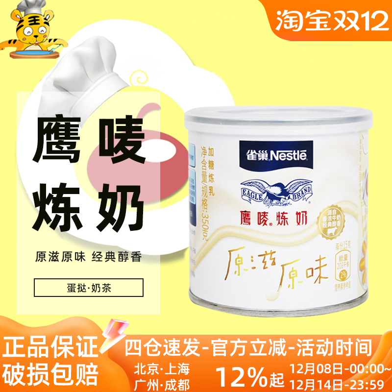 雀巢鹰唛炼奶350g家用蛋挞奶茶甜品沙拉炼乳甜点炼奶西米露原材料