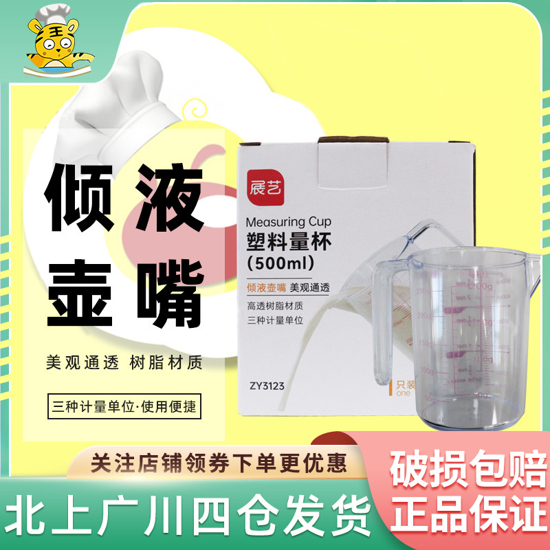 展艺500ml塑料量杯 计量杯树脂量杯奶油称量工具带刻度带手柄冲奶