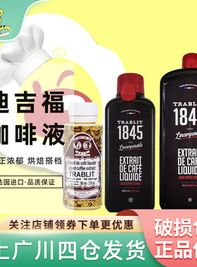 法国进口1845咖啡液1L原迪吉福DGF浓缩咖啡提拉米苏西点甜品烘焙