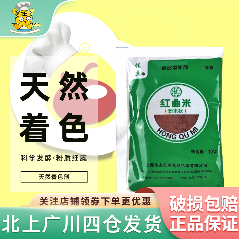 佳杰红曲粉10g食用烘焙红曲米色素卤味上色蛋糕烧肉香肠小包袋装