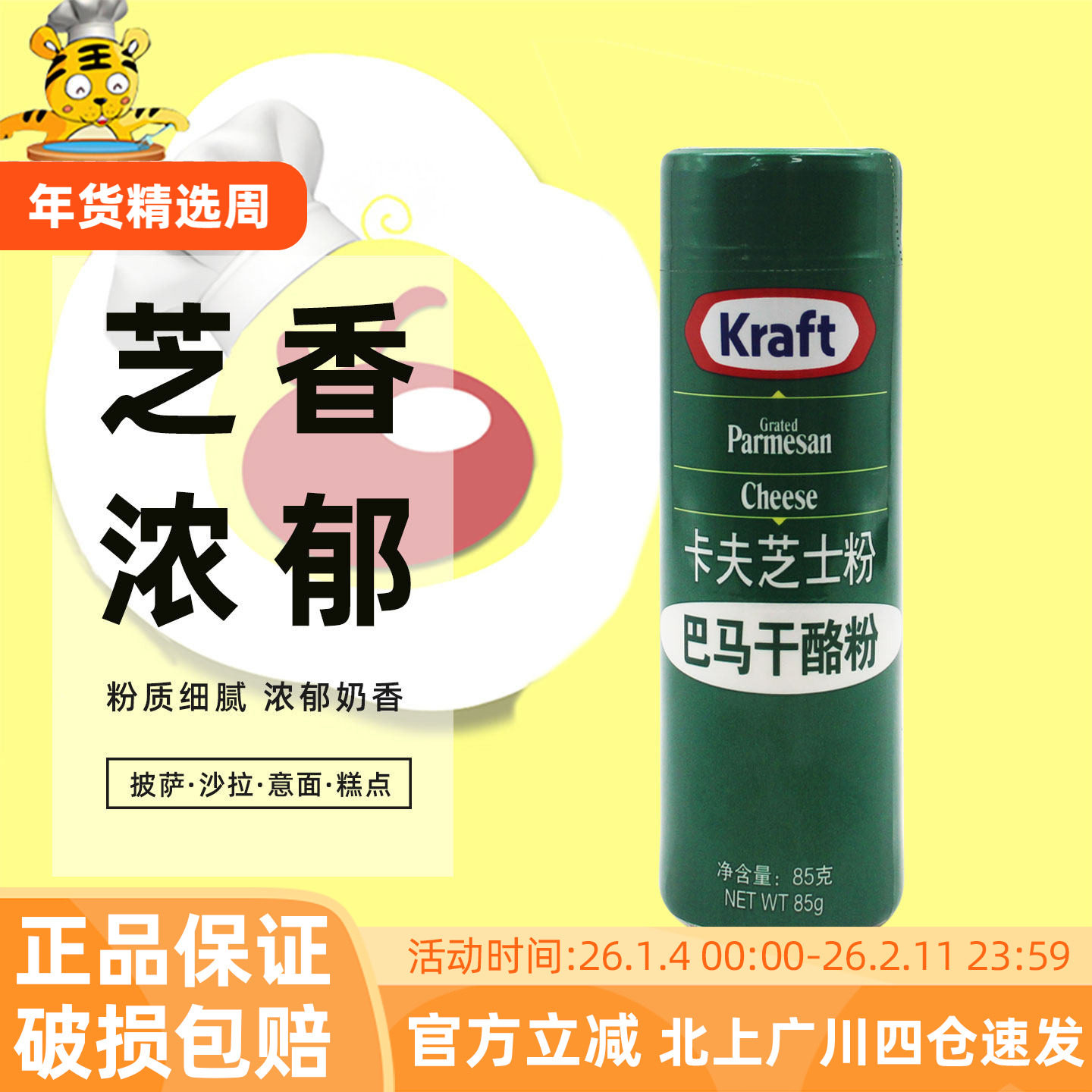 卡夫芝士粉85g 美国进口巴马臣奶酪粉披萨意面干酪粉烘焙原料专用,淘宝优惠券,粉丝福利购,淘宝优惠卷