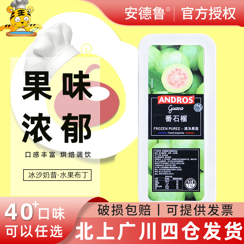 安德鲁速冻番石榴果溶1kg 爱果士芭乐冷冻果泥果酱果茸甜品烘焙用