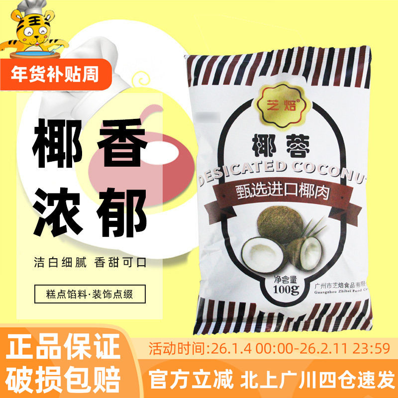 芝焙椰蓉椰丝奶油小方面包糯米糍椰碎月饼馅料椰浆家用烘焙专用粉,粮油调味/速食/干货/烘焙,其它原料,淘宝优惠券,粉丝福利购,淘宝优惠卷