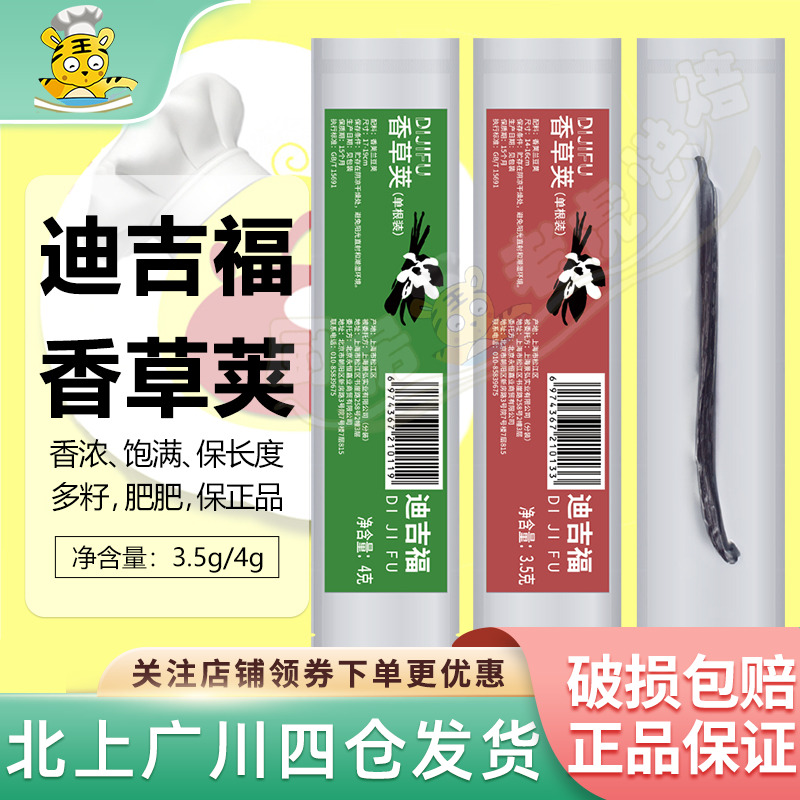 迪吉福香草荚单根装烘焙