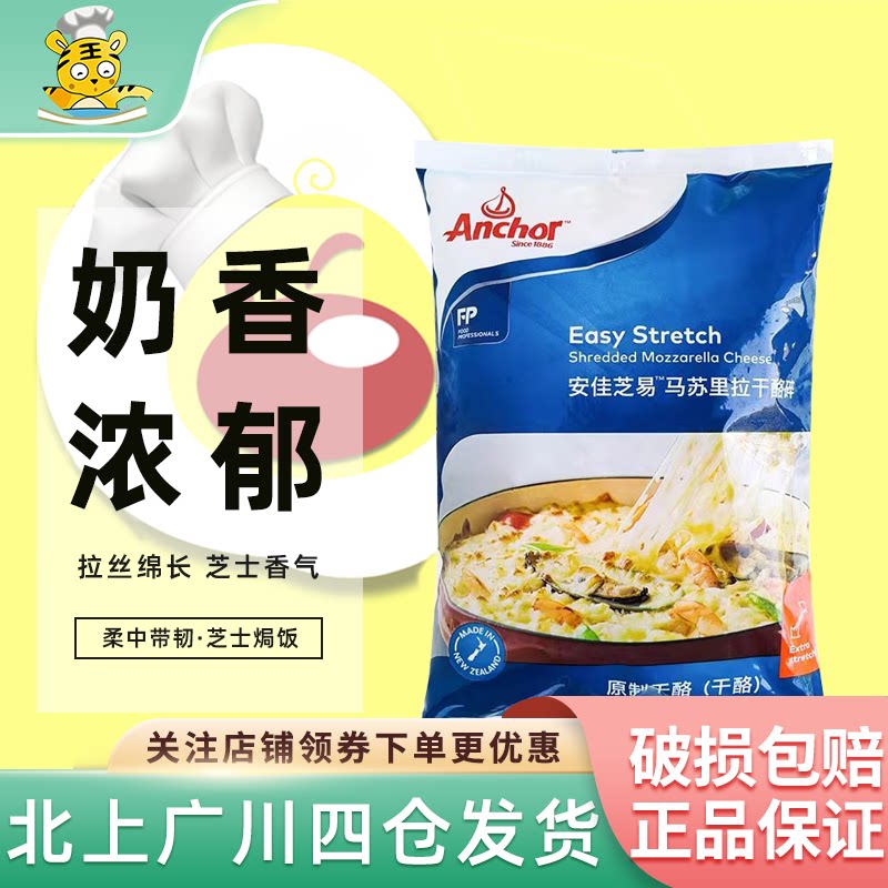 安佳马苏里拉芝士碎1kg新西兰进口奶酪丝披萨拉丝家用焗饭干酪条