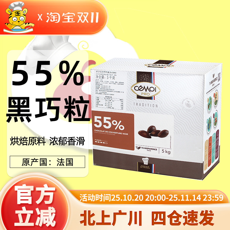 Cemoi粒状黑巧克力法国赛梦55%