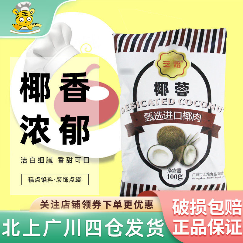 芝焙椰蓉椰丝奶油小方面包糯米糍椰碎月饼馅料椰浆家用烘焙专用粉