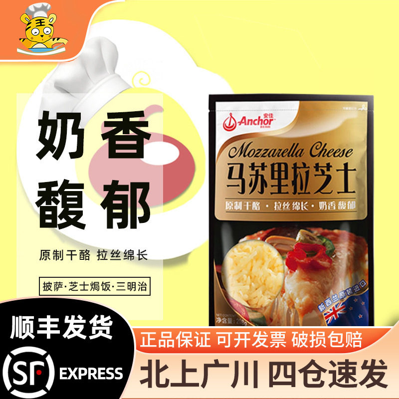 安佳原制马苏里拉芝士碎208g披萨拉丝奶酪家用干酪丝焗饭烘焙原料