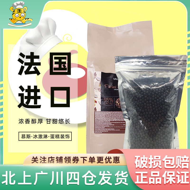 法芙娜55%香脆珍珠黑巧克力球500g 法国进口西点饼房装饰烘焙DIY