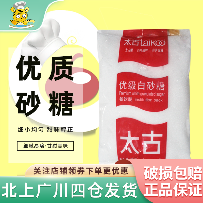 太古优级白砂糖1kg 细砂糖白糖蛋糕饼干曲奇蛋挞面包甜点烘焙原料