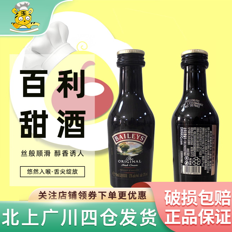 爱尔兰 百利甜酒50ml 鸡尾酒调制酒 西点冰淇淋芝士蛋糕烘焙DIY