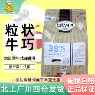 Cemoi賽夢(mèng)38%粒狀牛奶巧克力5kg法國(guó)烘焙原材料純脂袋裝 零食商用