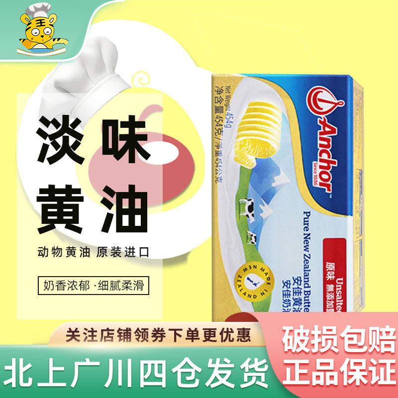安佳淡味黄油454g新西兰进口动物性牛油食用原味小黄油块家用烘焙