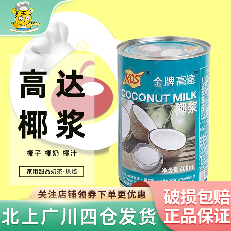 kos金牌高达椰浆400ml 椰子椰奶椰汁西米露 家用甜品奶茶烘焙DIY