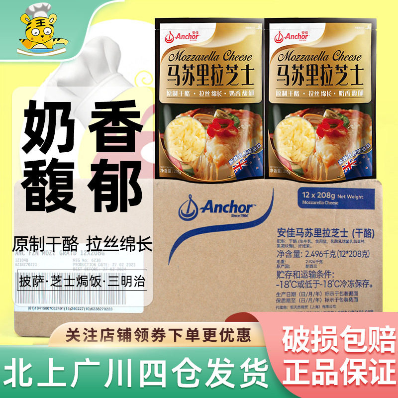 安佳原制马苏里拉芝士碎208g*12整箱新西兰进口披萨拉丝奶酪干酪