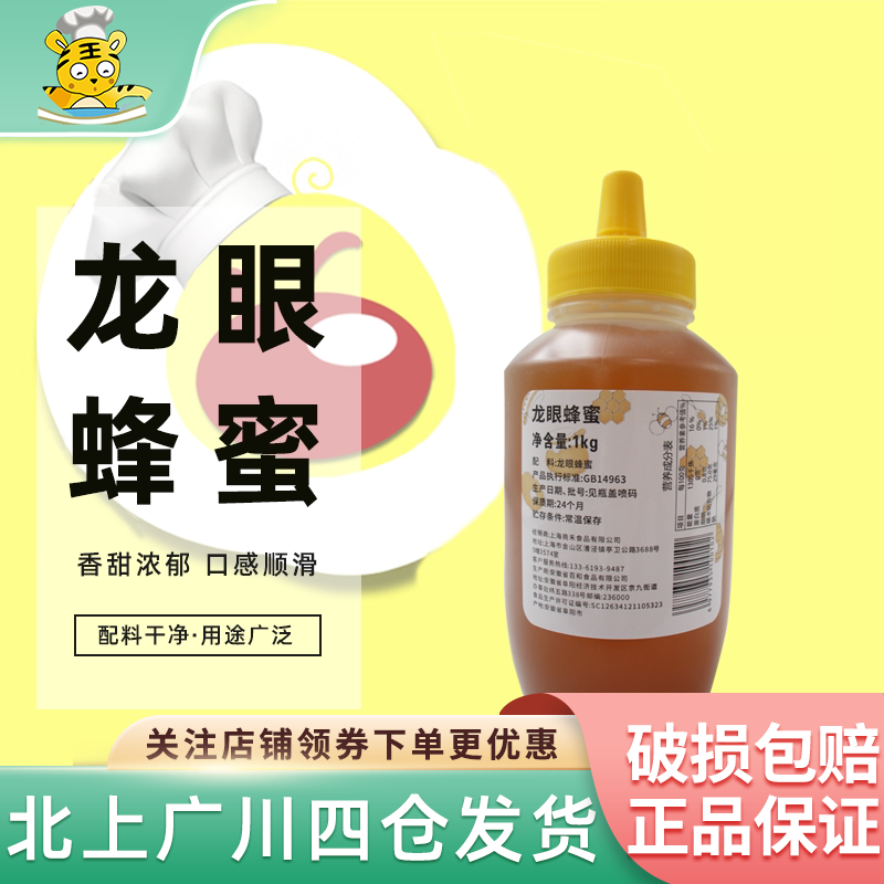 商禾龙眼蜂蜜1kg芝士蛋糕甜品果茶饮烘焙原料 奶茶店餐饮商用蜂蜜