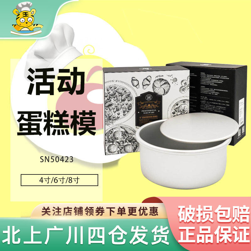 三能烘焙戚风阳极活动蛋糕模具4寸6寸8寸圆形戚风模具活底烘焙