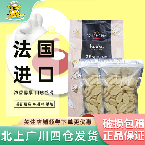 法芙娜35%白巧克力币500g