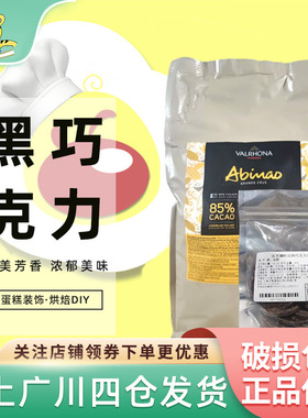 法芙娜85%阿比纳黑巧克力币100g装 法国进口家用西点蛋糕烘焙DIY