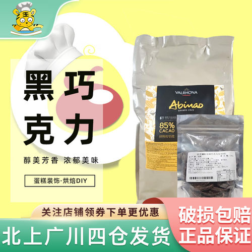 法芙娜85%阿比纳黑diy币黑巧克力