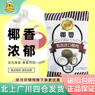 芝焙椰蓉椰丝奶油小方面包糯米糍椰碎月饼馅料椰浆家用烘焙专用粉