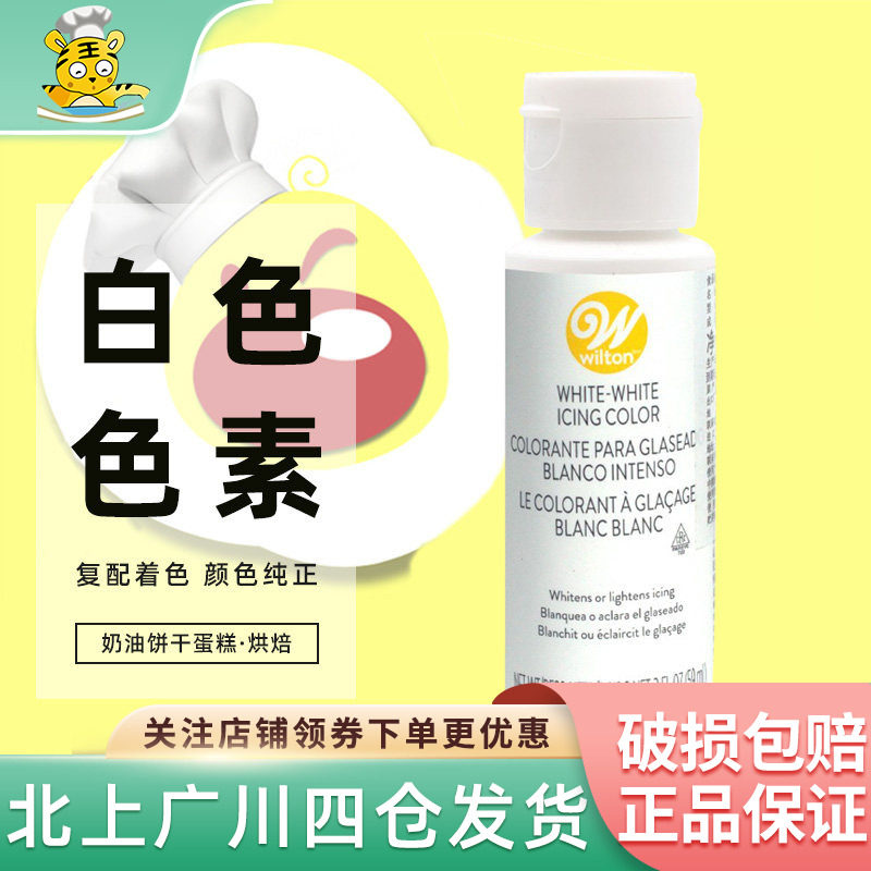 美国Wilton惠尔通白色色素59ml复配着色剂烘焙蛋糕奶油饼干糖果