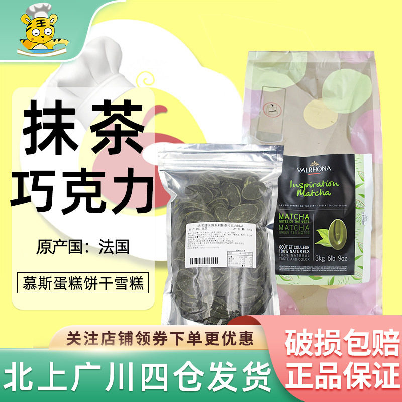 法芙娜灵感系列抹茶巧克力制品500g法国进口蛋糕甜品饮品烘焙原料